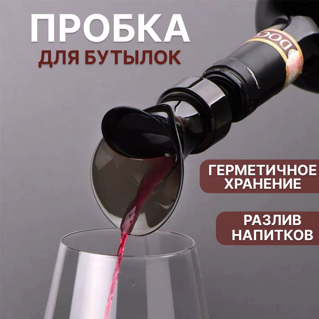 Пробкадлявинасдозатором