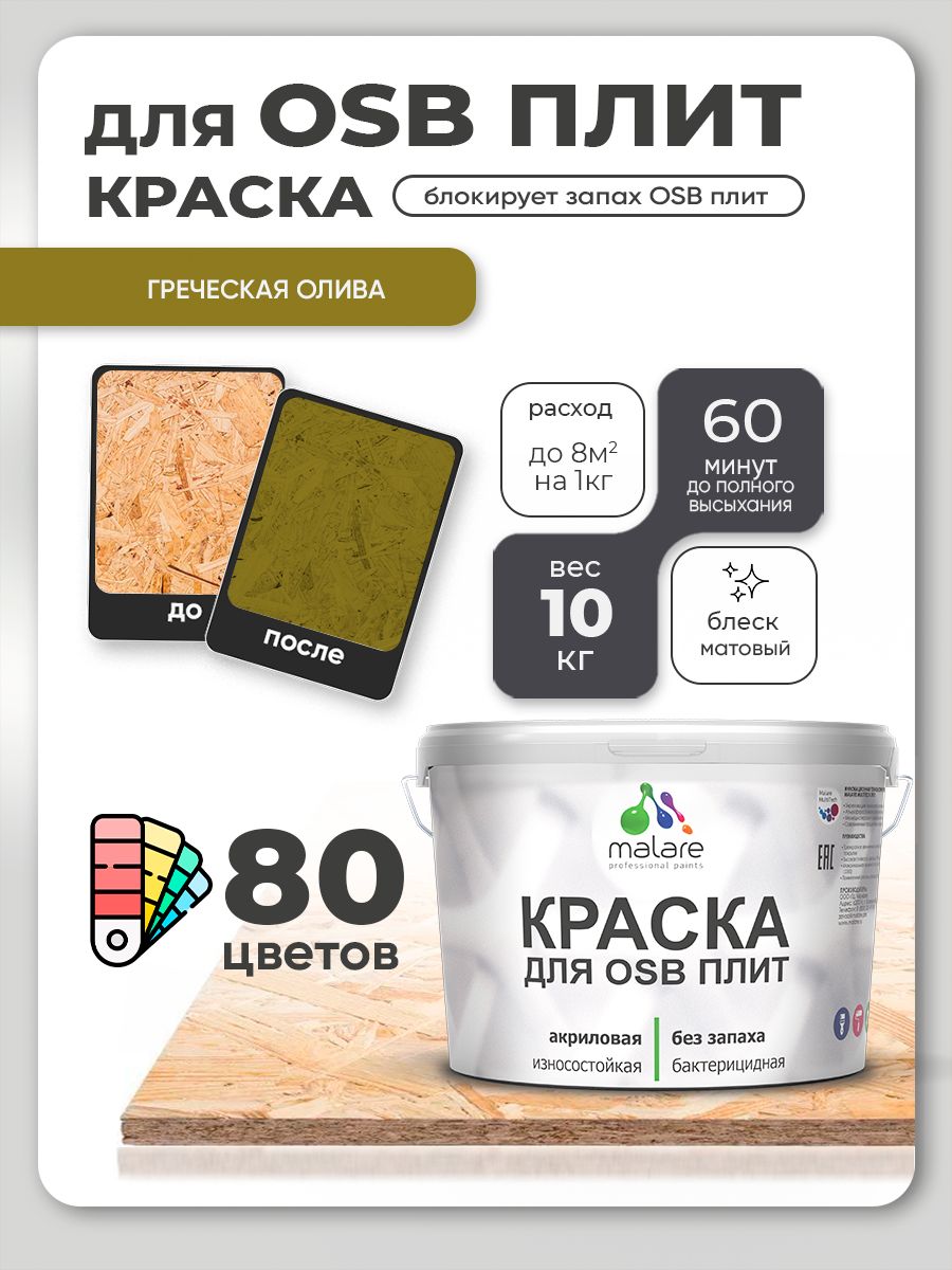 Акриловая краска для ОСБ плит Malare для дерева для наружных и внутренних работ, быстросохнущая без запаха матовая, греческая олива, 10 кг