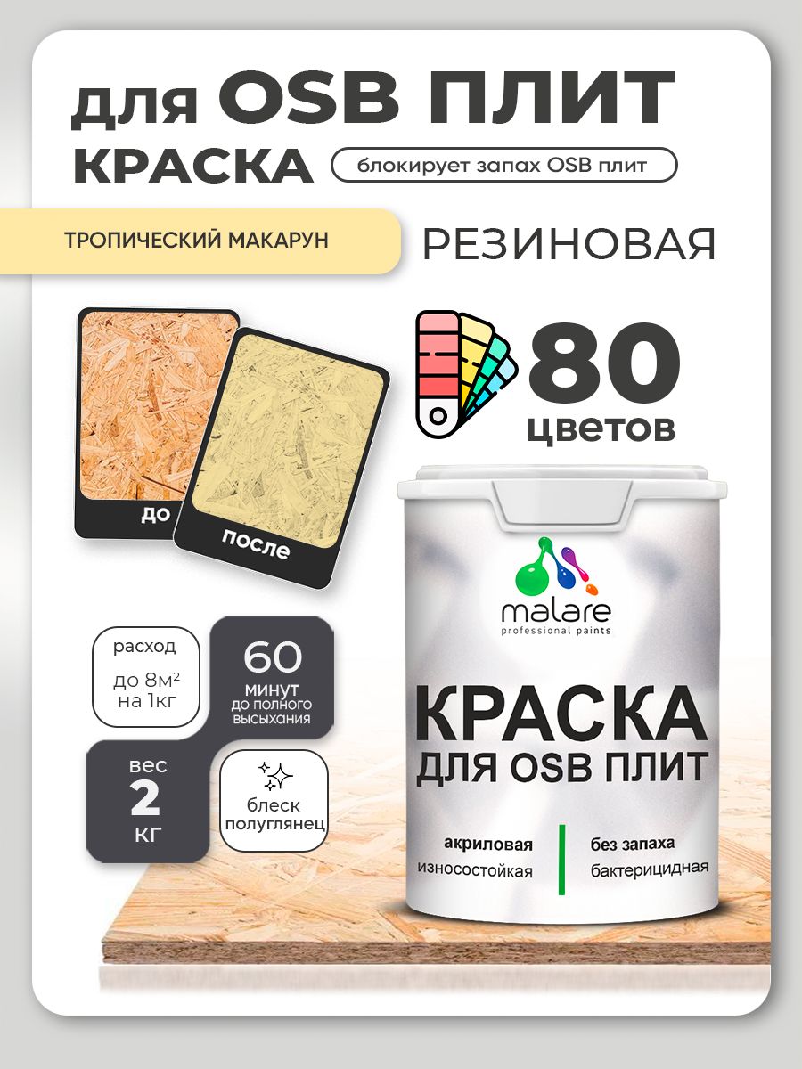 Резиновая краска для ОСБ плит Malare акриловая краска для дерева для наружных и внутренних работ, быстросохнущая без запаха полуглянцевая, тропический макарун, 2 кг