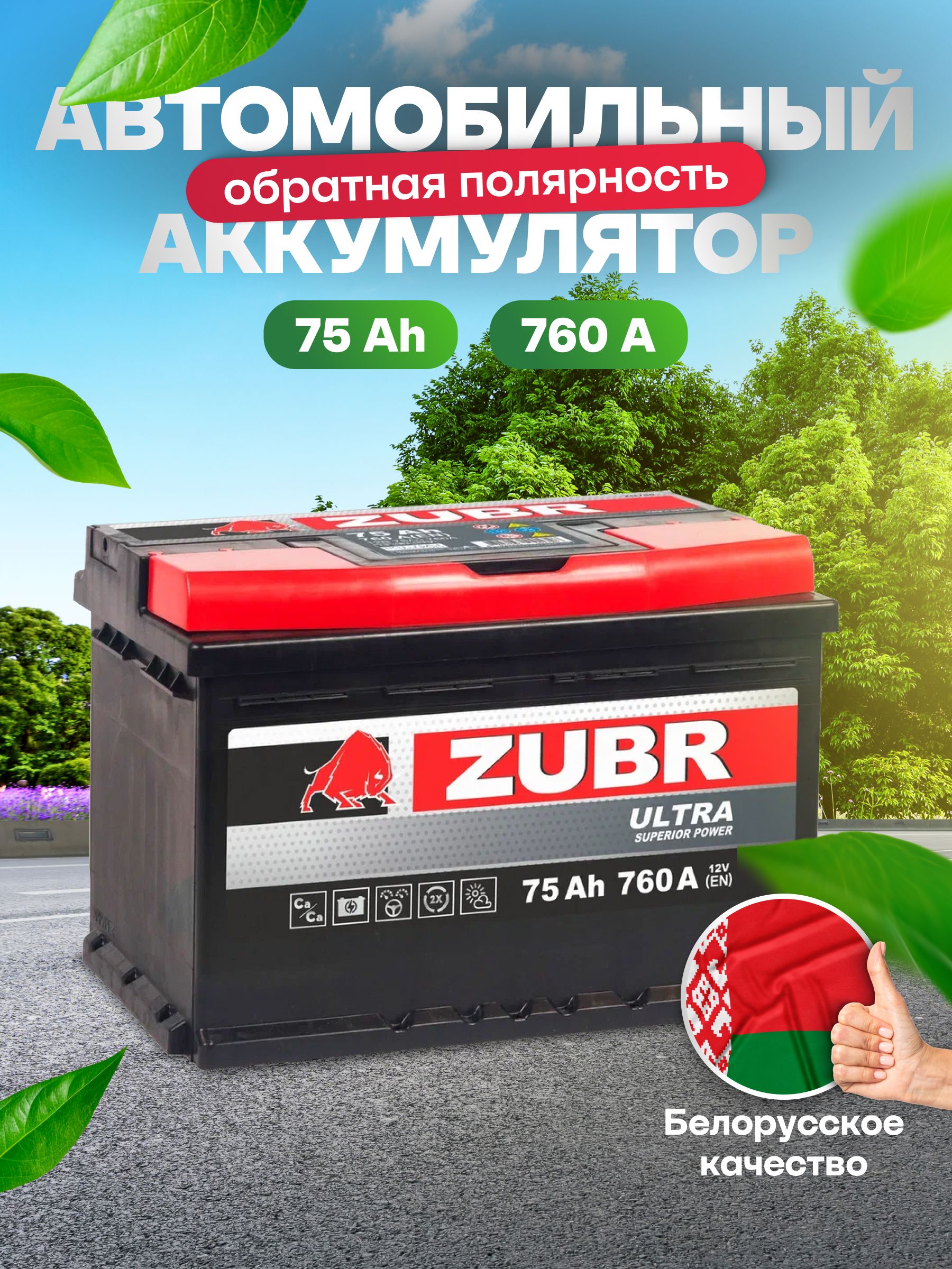 Аккумуляторавтомобильный12v75AhZUBRUltra75Ач760Аобратнаяполярность278x175x190стартерныйакбдляавтомобиля,машины