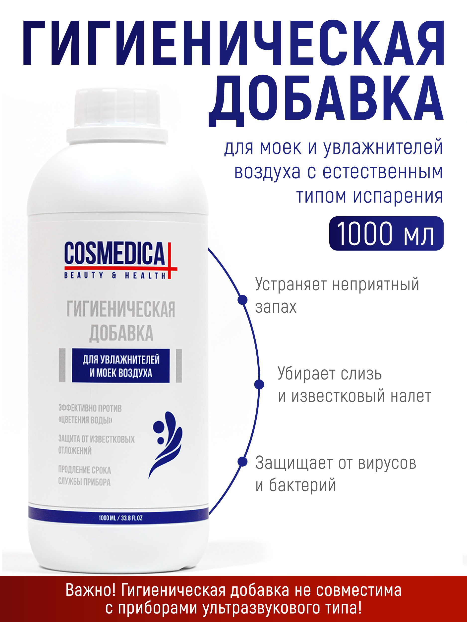 COSMEDICALГигиеническаядобавкадлямоекиувлажнителейвоздуха1л