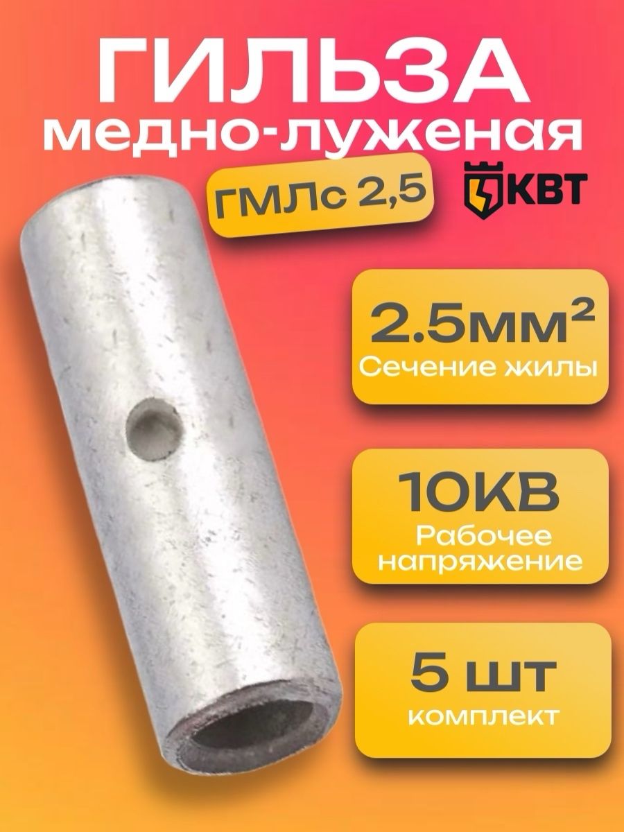 Гильзадляпроводов,набор5штук,ГМЛс2,5обжимнаямедно-луженаяКВТ