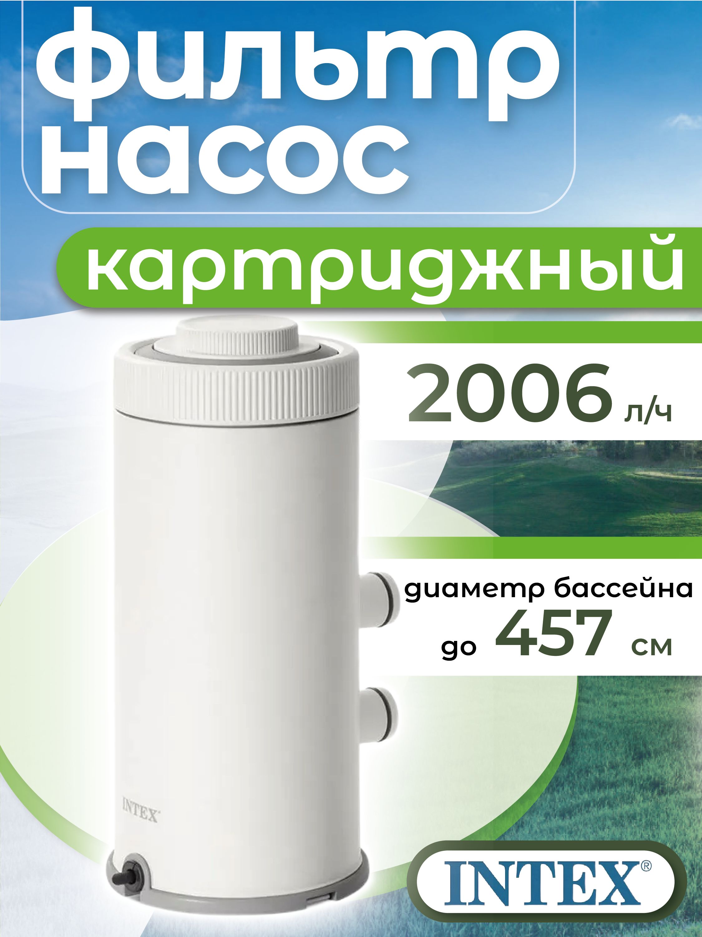 Картриджныйфильтр-насосIntex26604,длябассейновнеболее366см.
