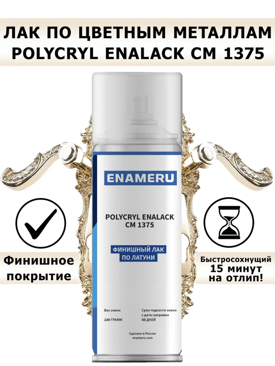 Аэрозольный,глянцевыйлакдляцветныхметалловENALACKCM1375,0.52л