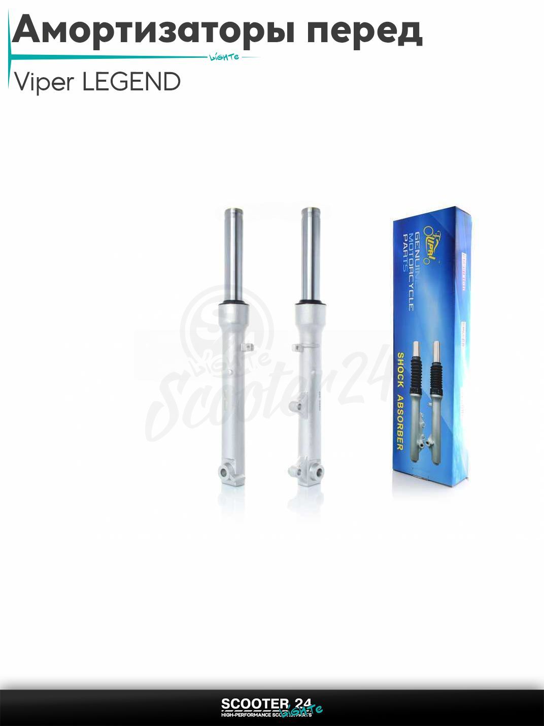 Амортизаторы передние на мопед (перья) Viper LEGEND "LIPAI" для китайских скутеров с двигателем 139QMB и 157QMJ объемом 50 - 150 кубиков