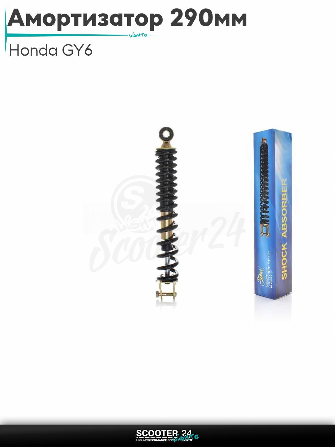 Амортизатор задний на скутер Honda GY6 стандартный 290 мм черный "LIPAI" / Хонда Дио ЗХ Лид и на китайские скутеры с двигателем 139QMB и 157QMJ