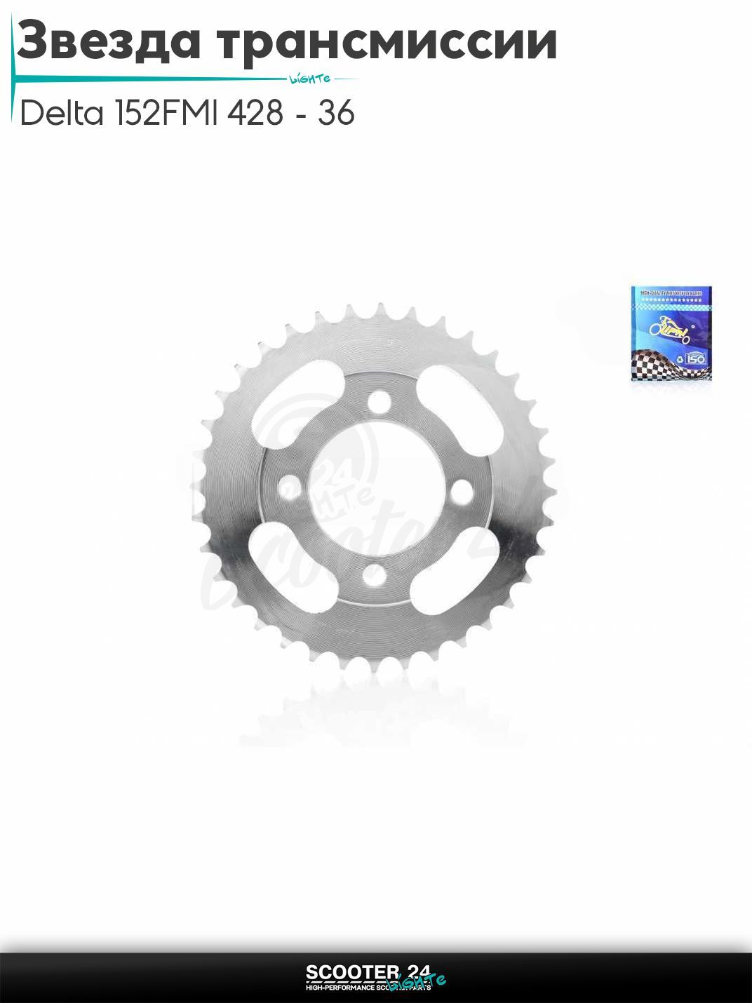 Звезда трансмиссии задняя на мопед и мотоцикл Delta / Дельта с двигателем 152FMI 428 - 36 "LIPAI"