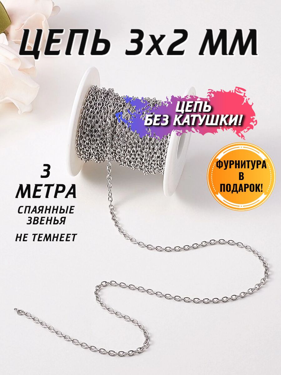 Цепочкадлярукоделия3метрадекоративная3х2ммизнержавеющейстали