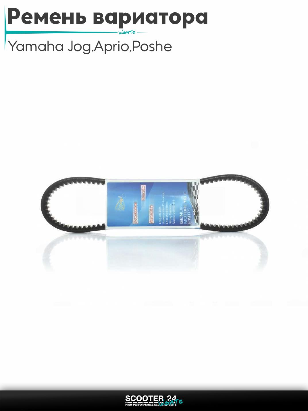 Ремень вариатора 790-16.8 на скутер Yamaha Jog 3KJ / Aprio / Poshe Ямаха Джог Вино Априо / 3KJ "LIPAI"