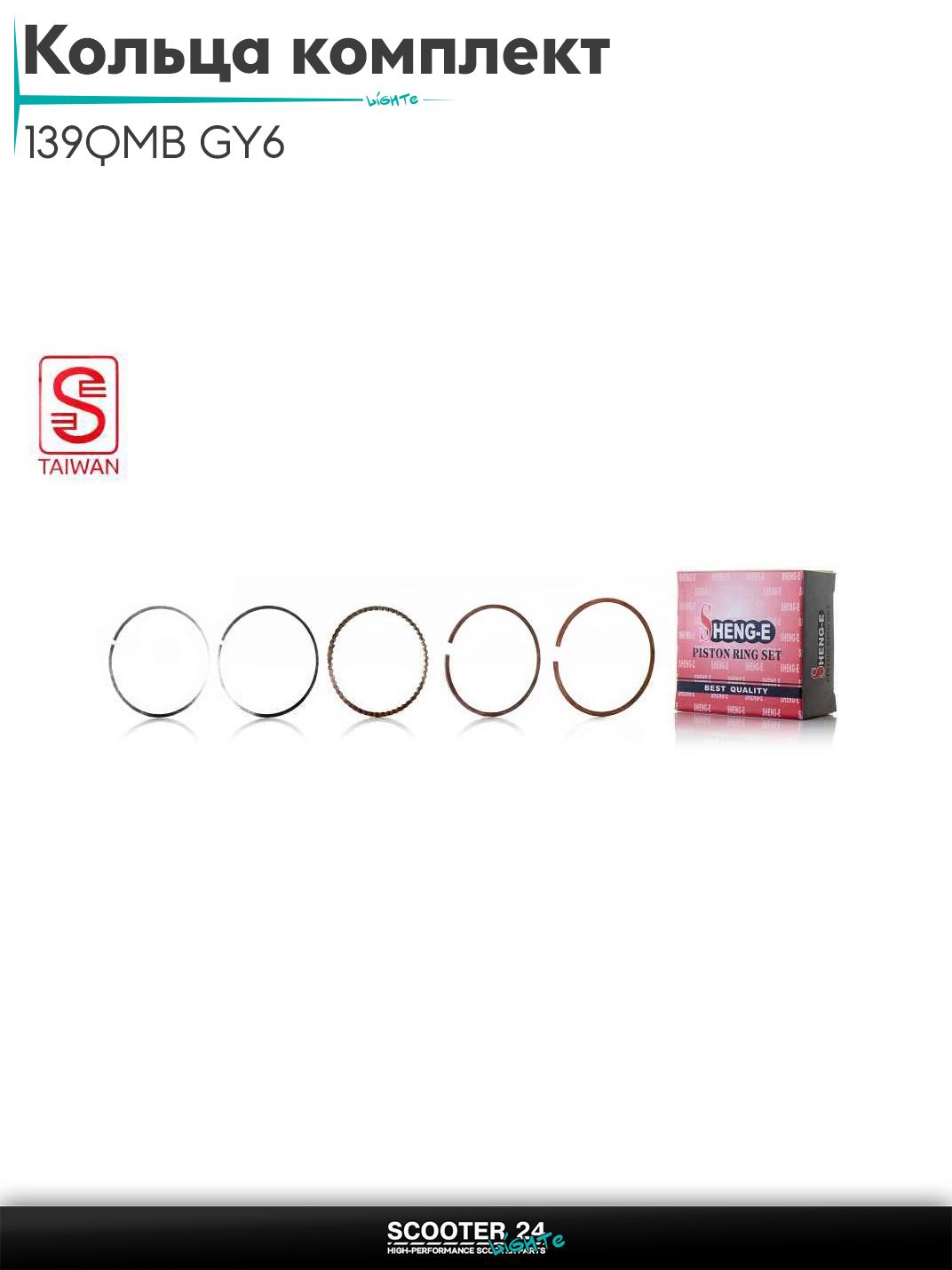 Кольца комплект на китайский скутер 139QMB GY6 с двигателем 65 кубов +0.50 44.50 "SEE" (Sheng-E) ТАЙВАНЬ