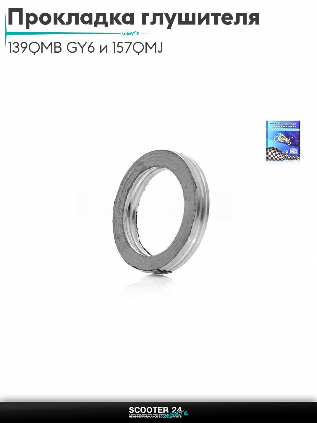 Прокладка глушителя D30 на китайский скутер 139QMB GY6 и 157QMJ с двигателем 50-150 кубов, асбест "LIPAI"