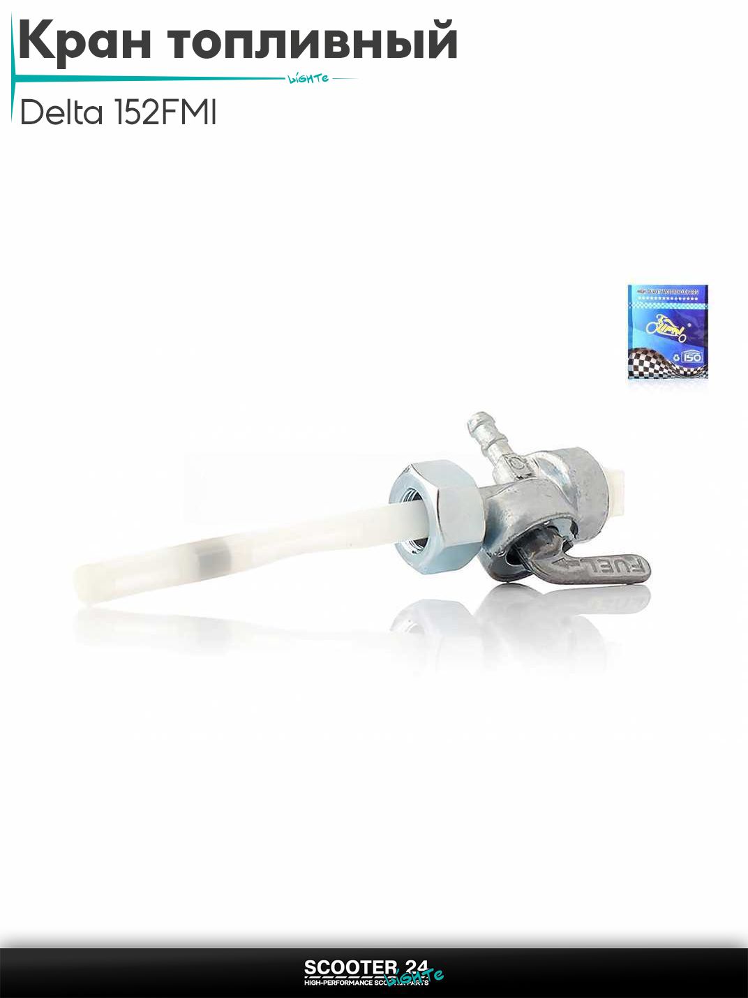 Кран топливный ручной на мопед и мотоцикл Delta / Дельта с двигателем 152FMI вкручиваемый, M12, косой, с отстойником "LIPAI"