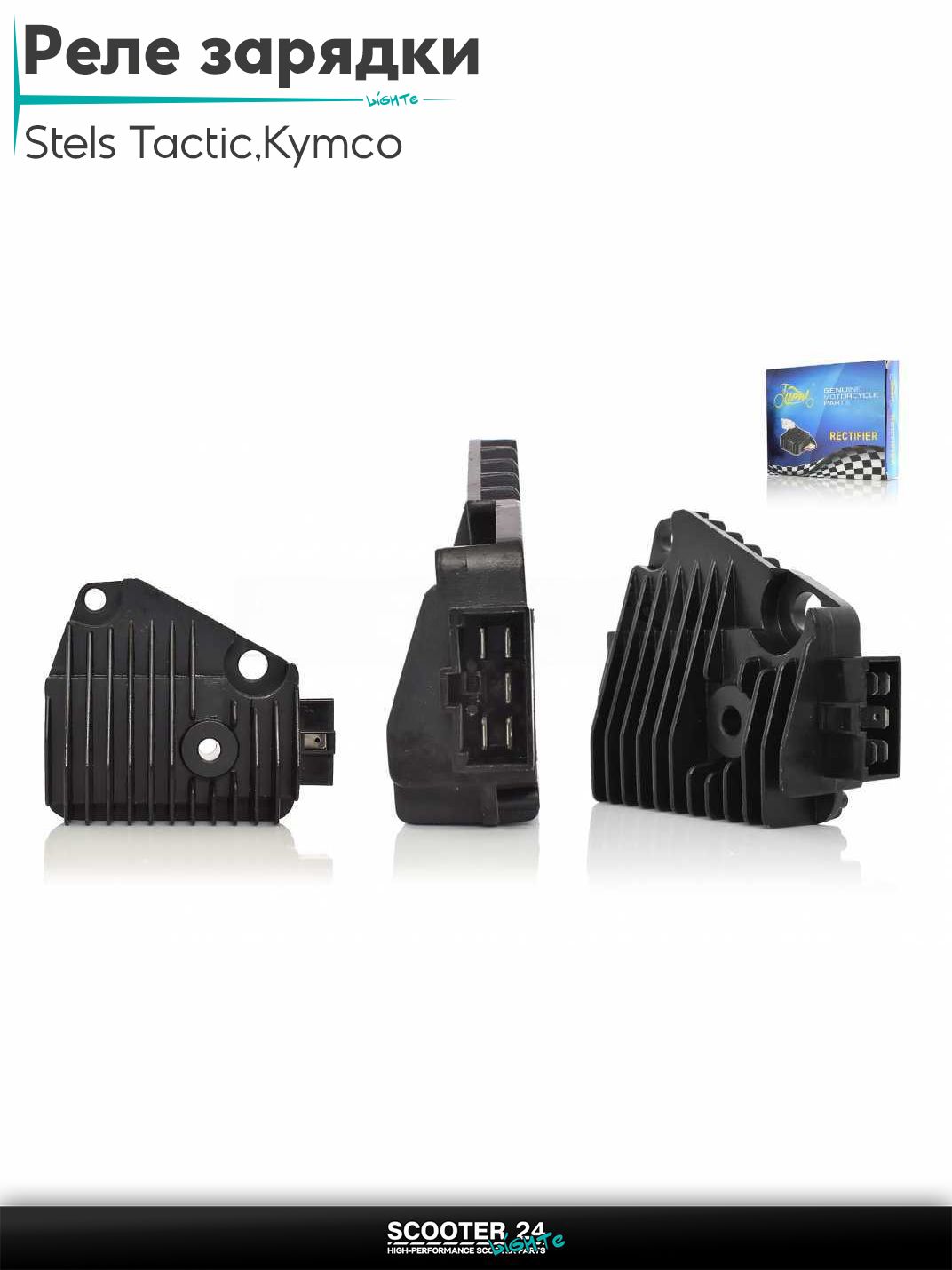 Реле зарядки на скутер Kymco и Stels Tactic 150 кубов / ARN 125 - 150 153QMI и 158QMJ / Стелс Тактик 4Т и Кимко "LIPAI"