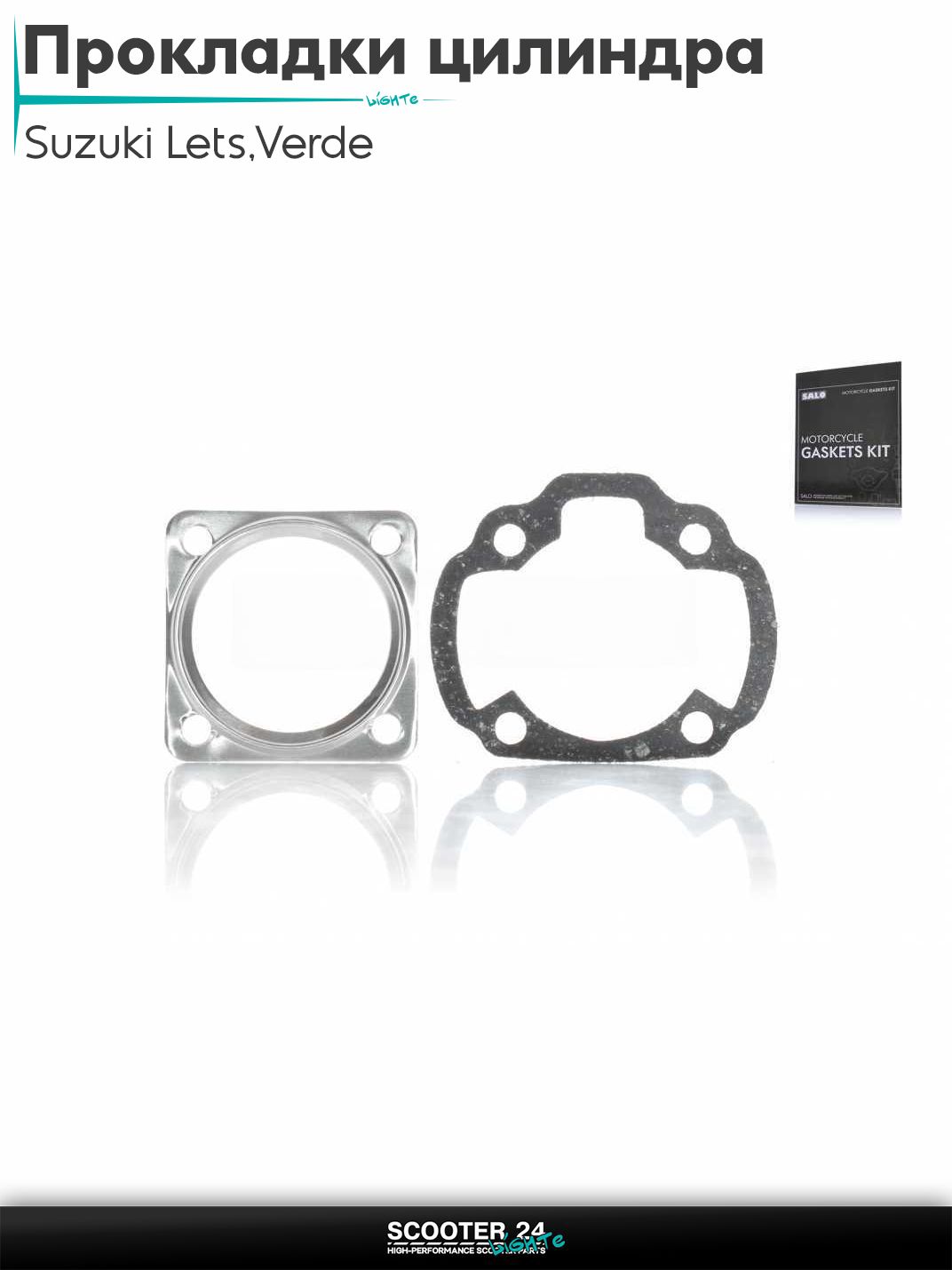 Прокладки цилиндра комплект на скутер Suzuki Lets / Verde / 2 new Сузуки Летс и Верде с двигателем Morini 50 кубов 47 мм паронит "SALO"