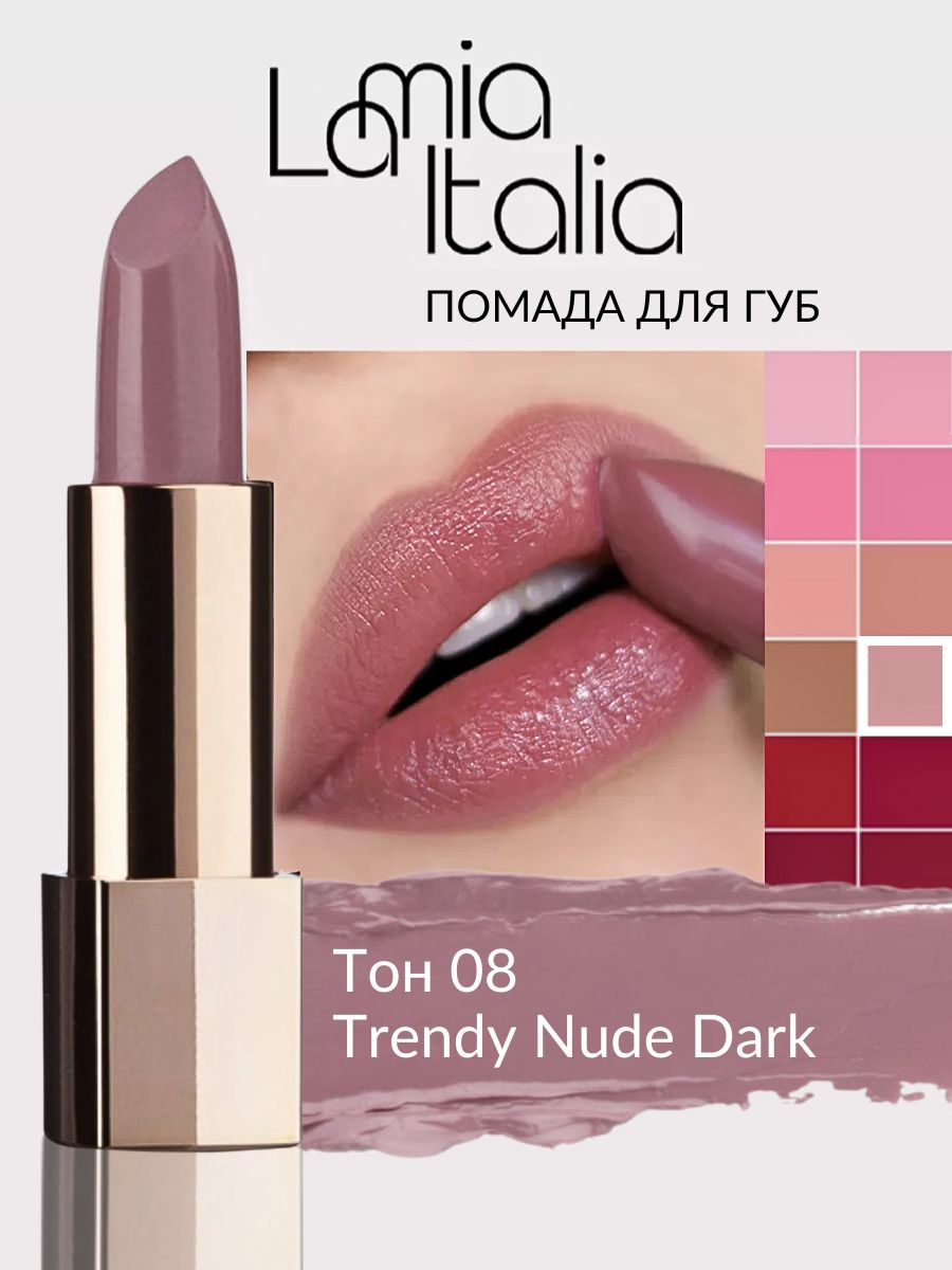 RELOUISПомададлягубLAMIAITALIAтон08TrendyNudeDark3,7г