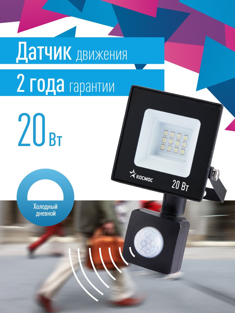 Прожекторсдатчикомдвиженияуличныйсветодиодный20Вт220В6500К,IP65
