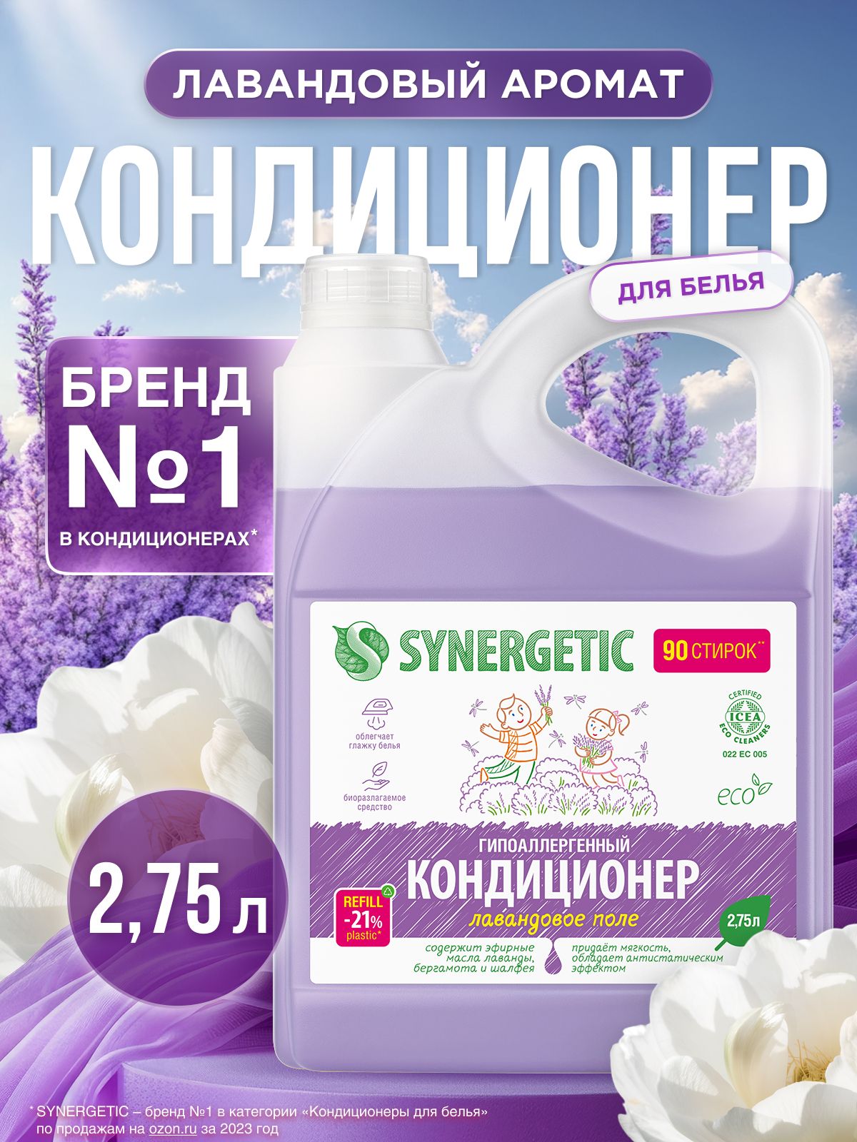 Кондиционер-ополаскиватель для стирки белья SYNERGETIC Лавандовое поле 2,75л 90 стирок, гипоаллергенный, для всех типов тканей