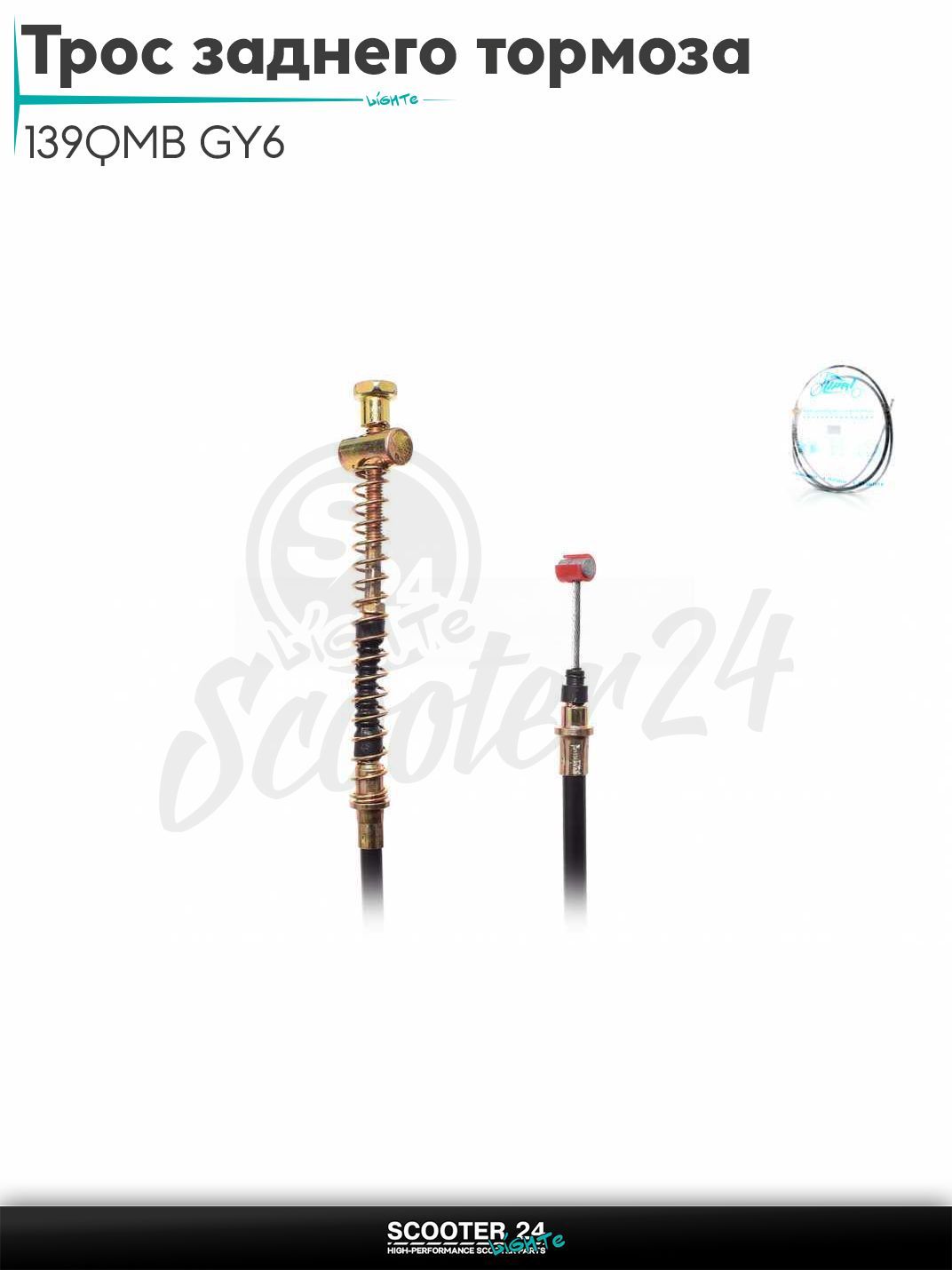 Трос заднего тормоза на китайский скутер 139QMB GY6 с двигателем 50-80 кубов L1940 "LIPAI"