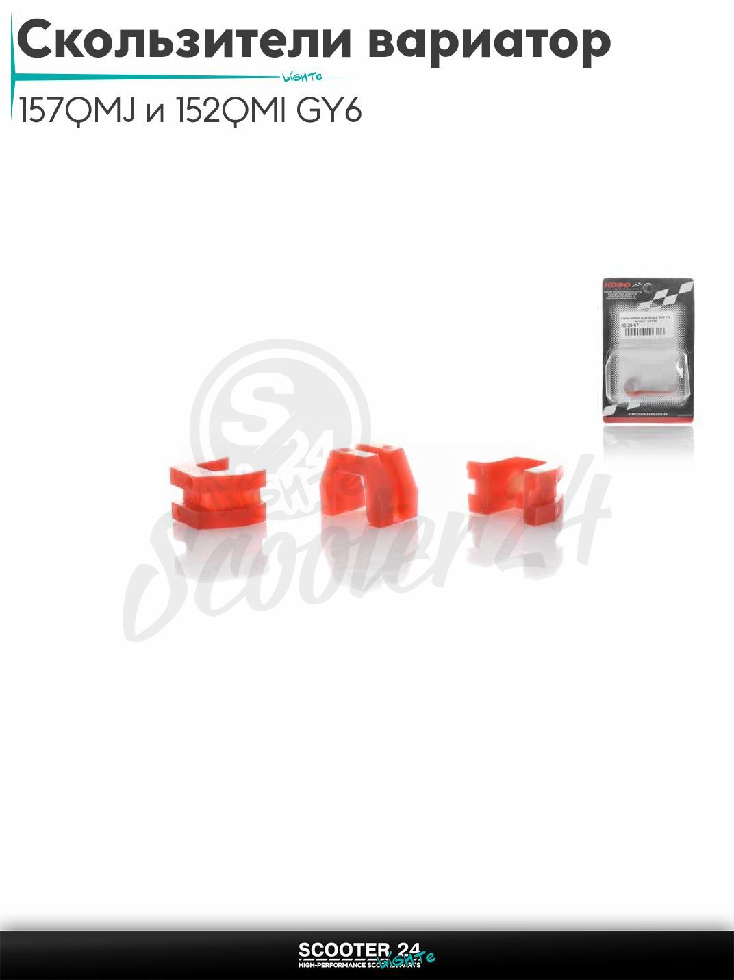 Скользители вариатора на китайский скутер 157QMJ и 152QMI GY6 с двигателем 150-180 кубов, на скутер Honda Lead 90 кубов Хонда Лиад Лид и Джокер "KOSO" КИТАЙ