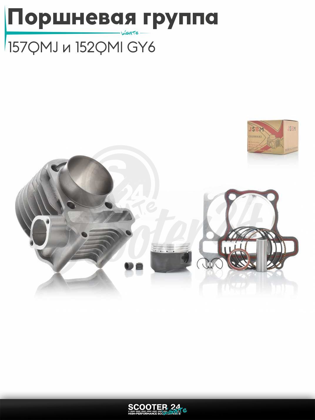 Поршневая группа (ЦПГ) в сборе D 57,4 мм 125 кубов / на китайский скутер 157QMJ и 152QMI GY6 с двигателем 150-180 кубов тефлон