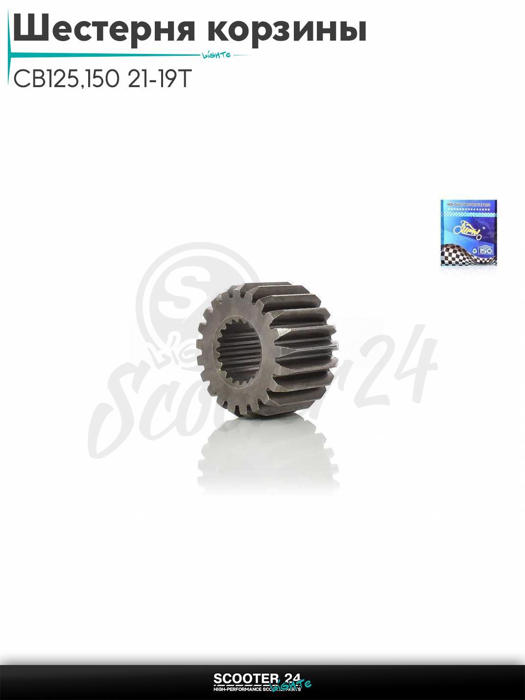 Шестерня первичная корзины сцепления CB125/150 21-19T "LIPAI"