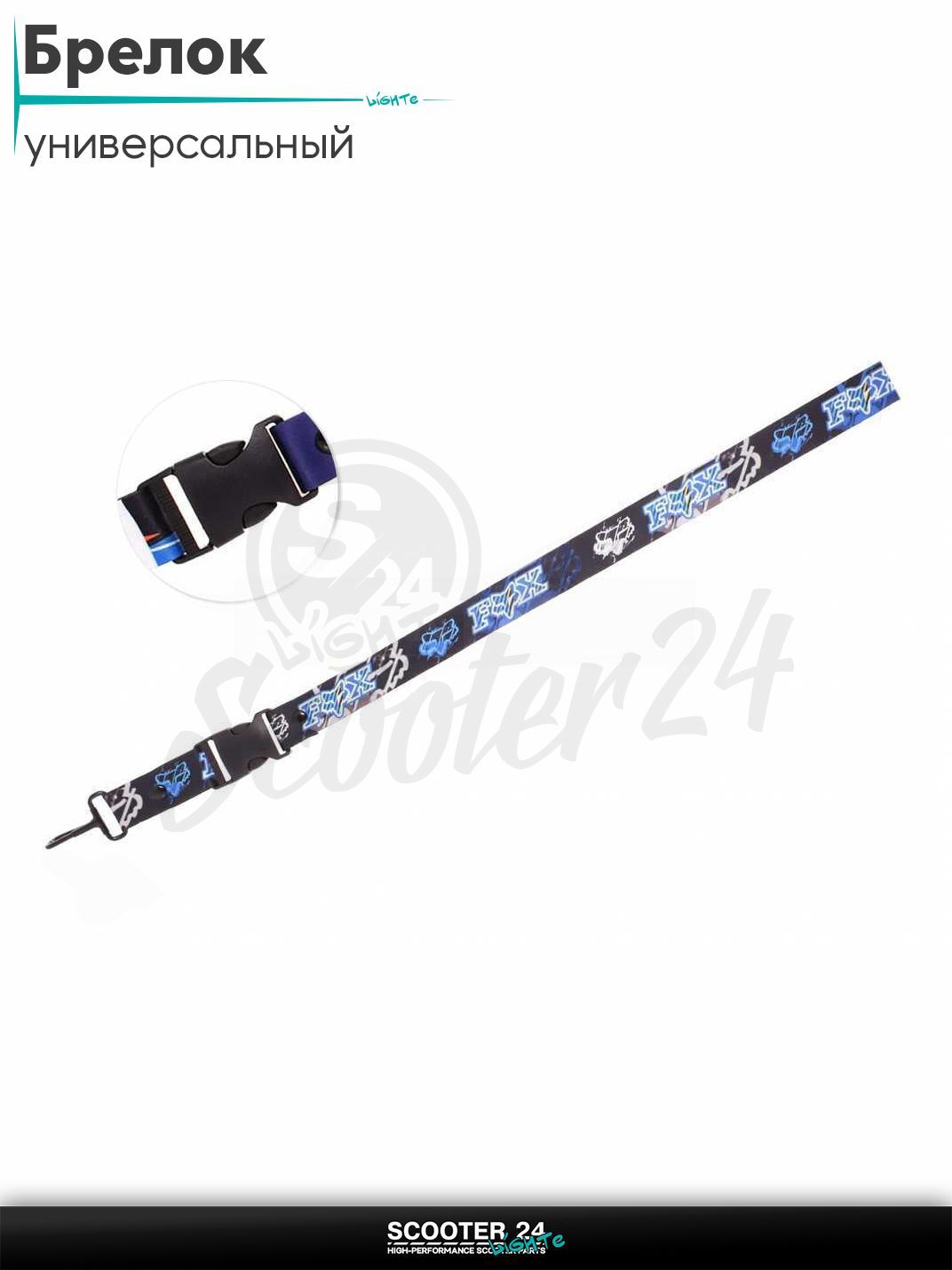 Шнурок для ключей брелок для мотоцикла с карабином 500 мм, железный карабин #8 (FOX)