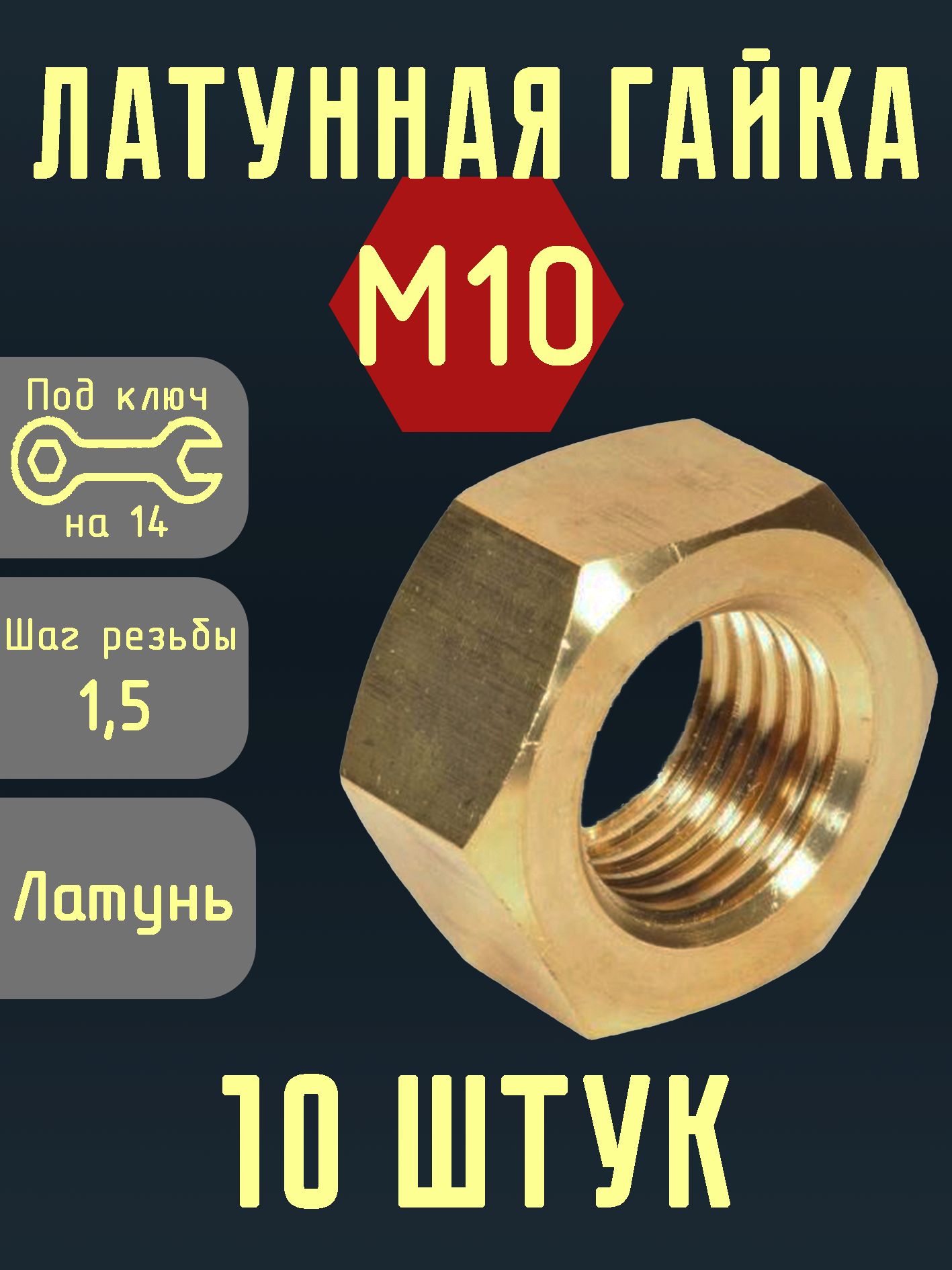 ГайкаШестиграннаяM10,10шт.