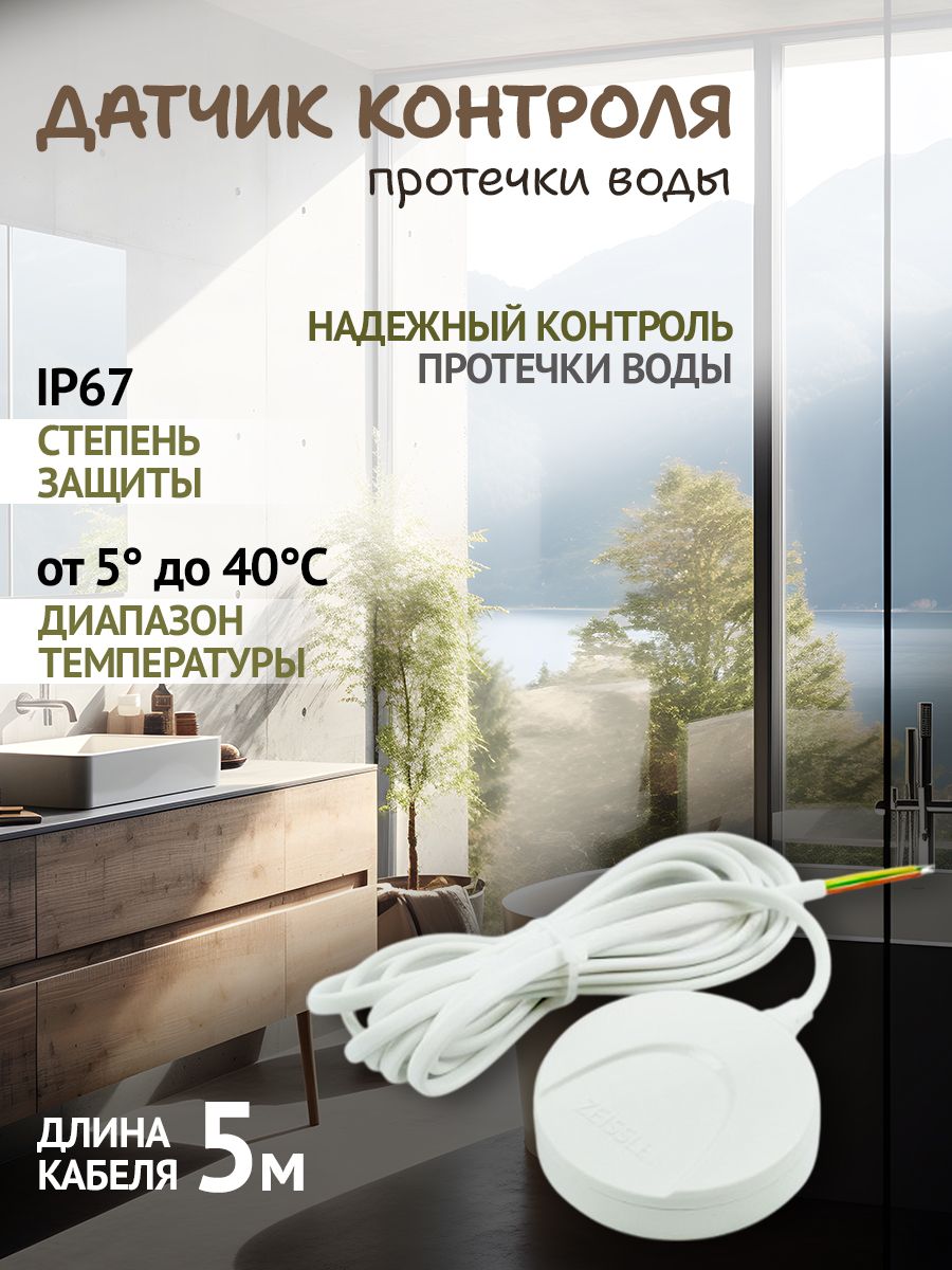 Датчикисистемыконтроляпротечкиводы5м