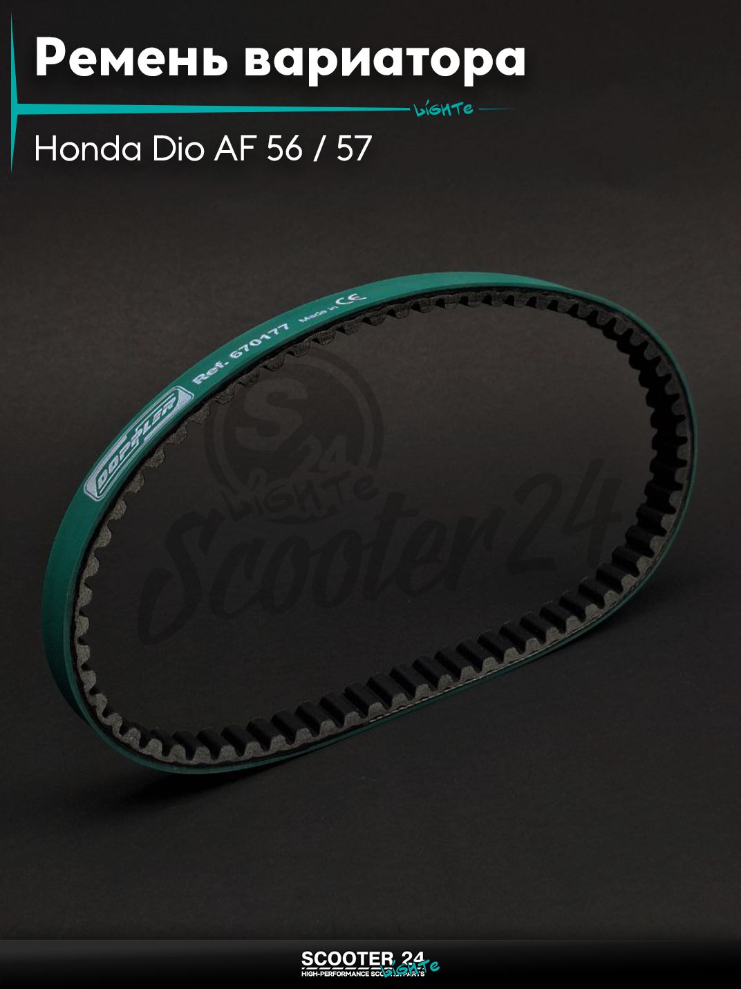 Ремень вариатора 670-17.7 TODAY AF61/67, на скутер Honda Dio AF 56 / 57 с 4-х тактным двигателем 4Т 50 кубов / Хонда Дио Креа Скупи АФ/62/68, GIORNO AF70 "DOPPLER"