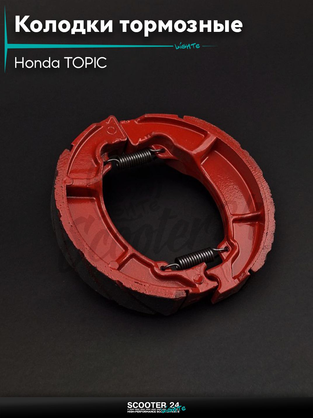 Колодки тормозные (барабан) на скутер на скутер Honda TOPIC / Хонда Топик Про / Хонда Топик Про #PRO "LIPAI"