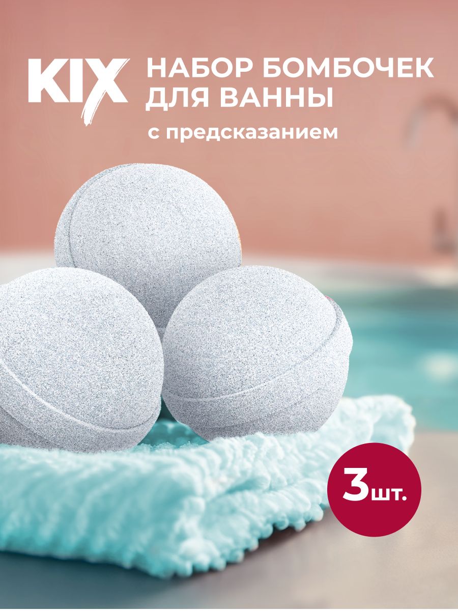 БомбочкидляванныизморскойсолиKIX,спредсказанием3шт