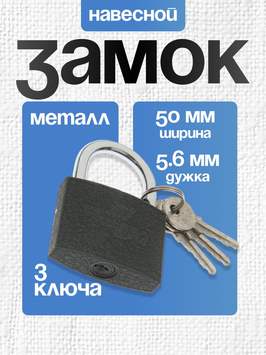 Замок навесной уличный, почтовый, TUNDRA 50 мм, 3 ключа, подвес