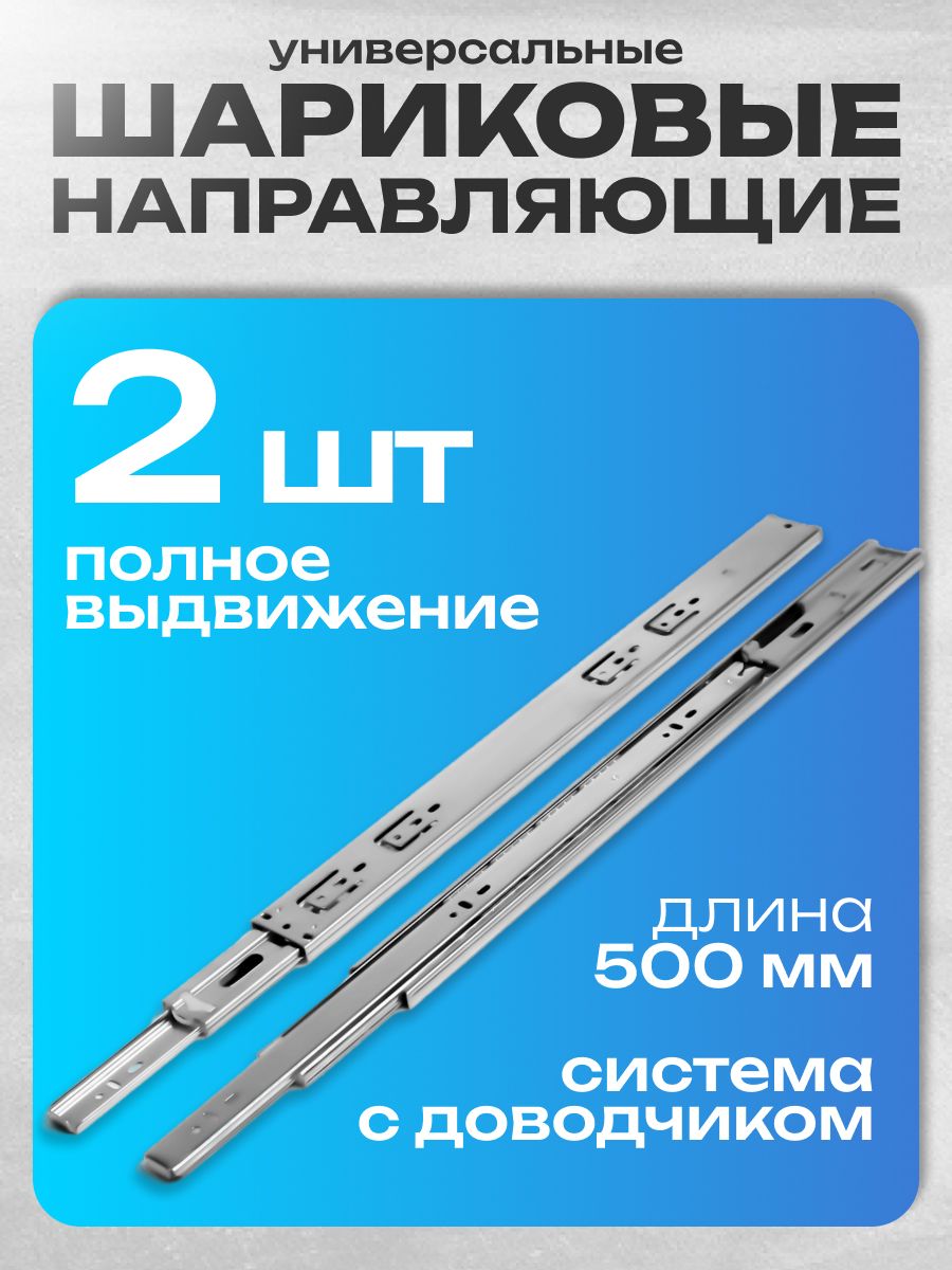 Направляющие для ящиков с доводчиком 500 мм, комплект 2шт