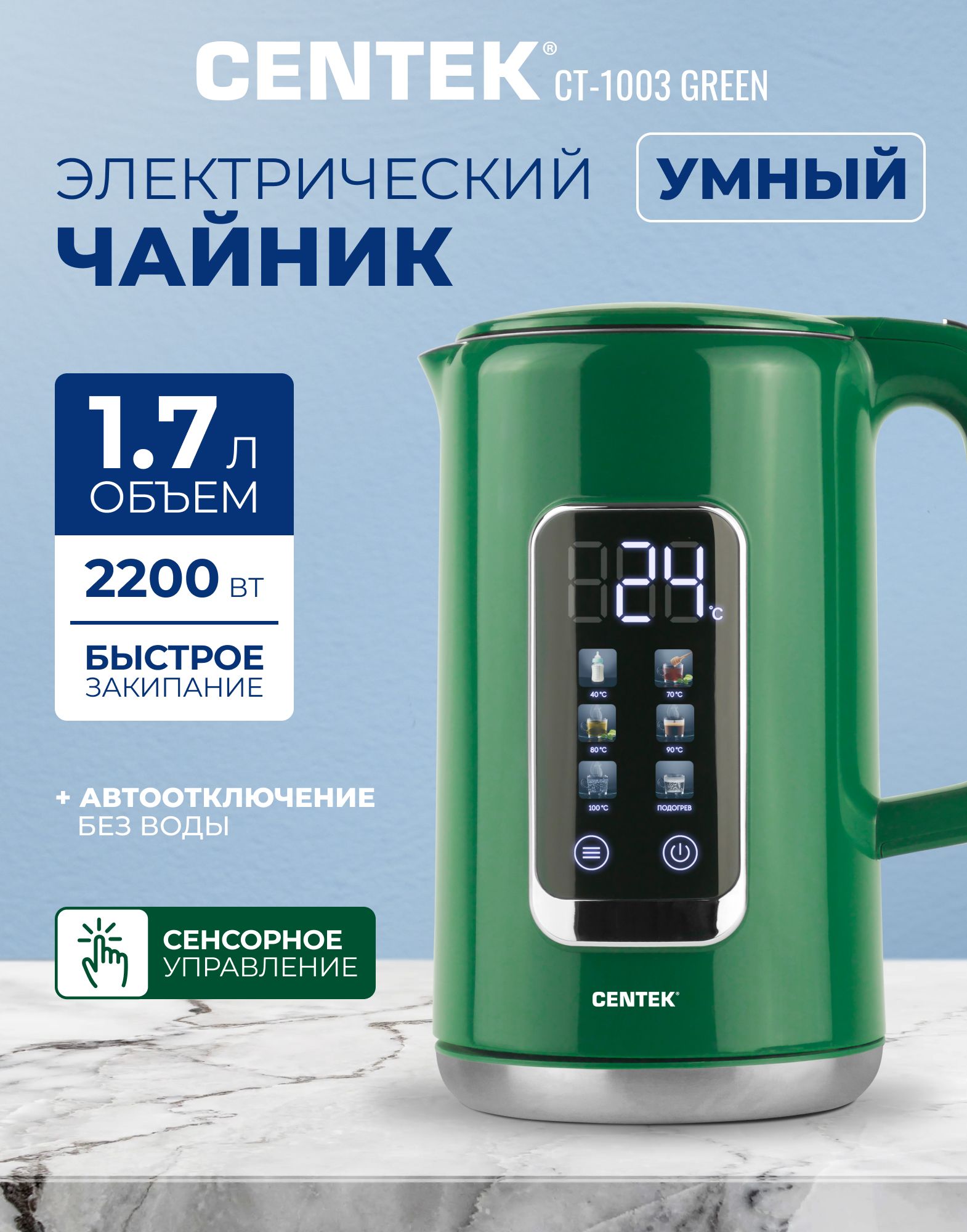 CentekумныйэлектрическийчайникCT-1003Green1,7л,сенсорныйдисплей,стальнаябесшовнаяколба,поддержаниетемпературы,зеленый