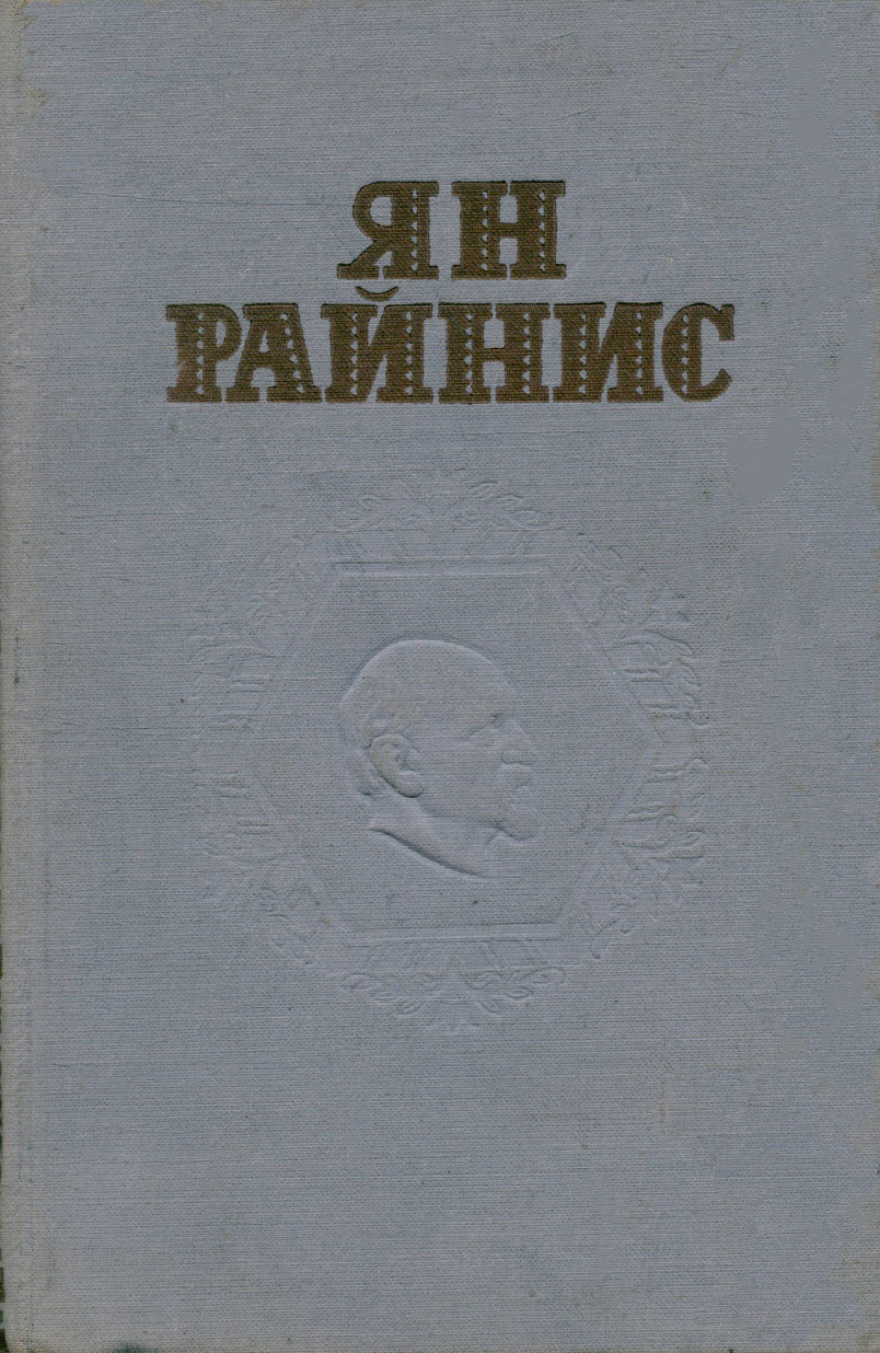Ян Райнис. Собрание сочинений в трех томах. Том 3 Ян Райнис купить читать скачать онлайн - BookMix.ru