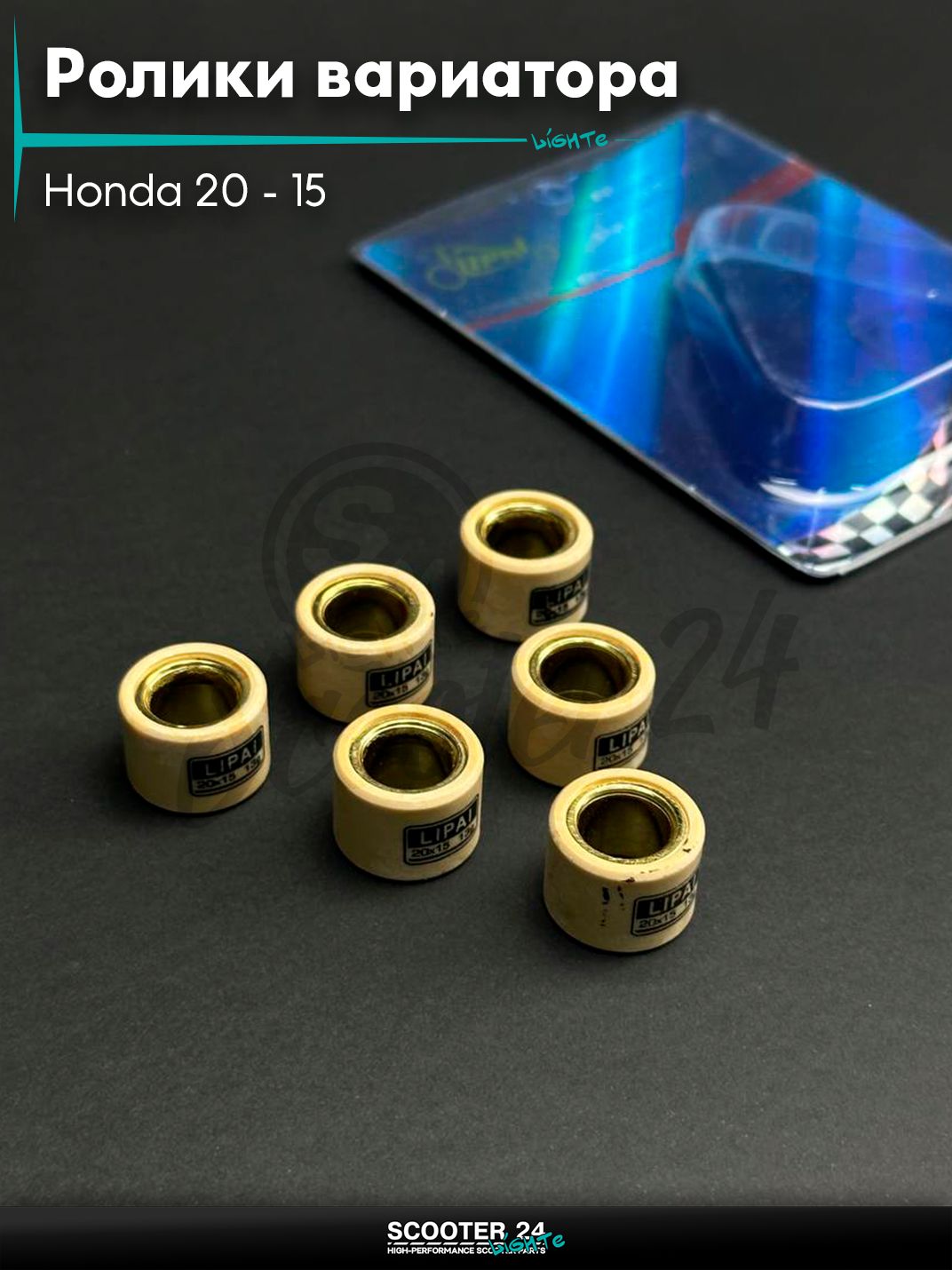 Ролики вариатора на максискутер Honda / Хонда 20 - 15 13.0 грамм "LIPAI"
