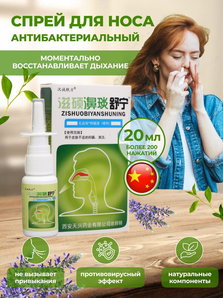 СпрейдляносаЦзышоБияньШунин(ZishuoBiyanShuning),20мл