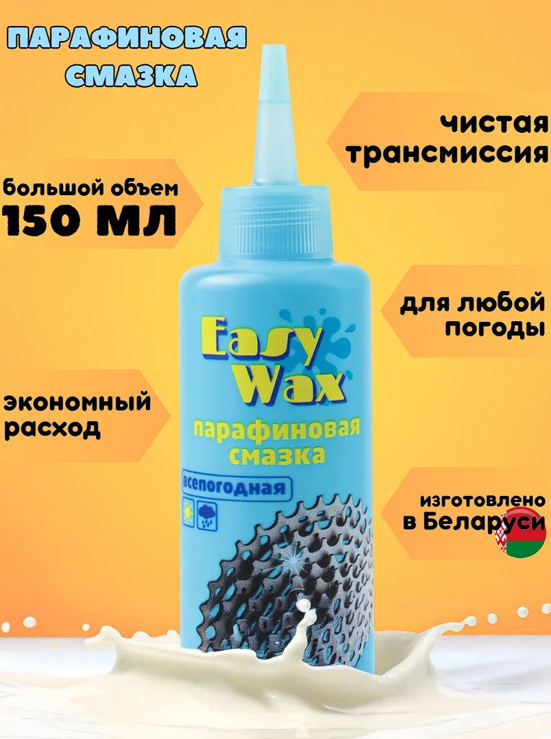 Смазкадляцепивелосипедапарафиноваявсепогодная150мл