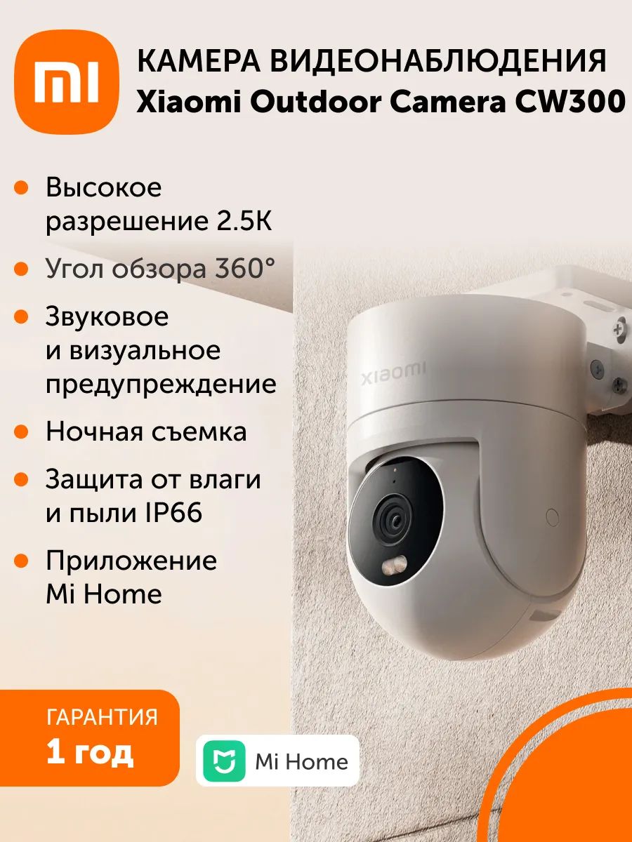ПоворотнаяуличнаякамеравидеонаблюденияXiaomiOutdoorCameraCW300.Товаруцененный
