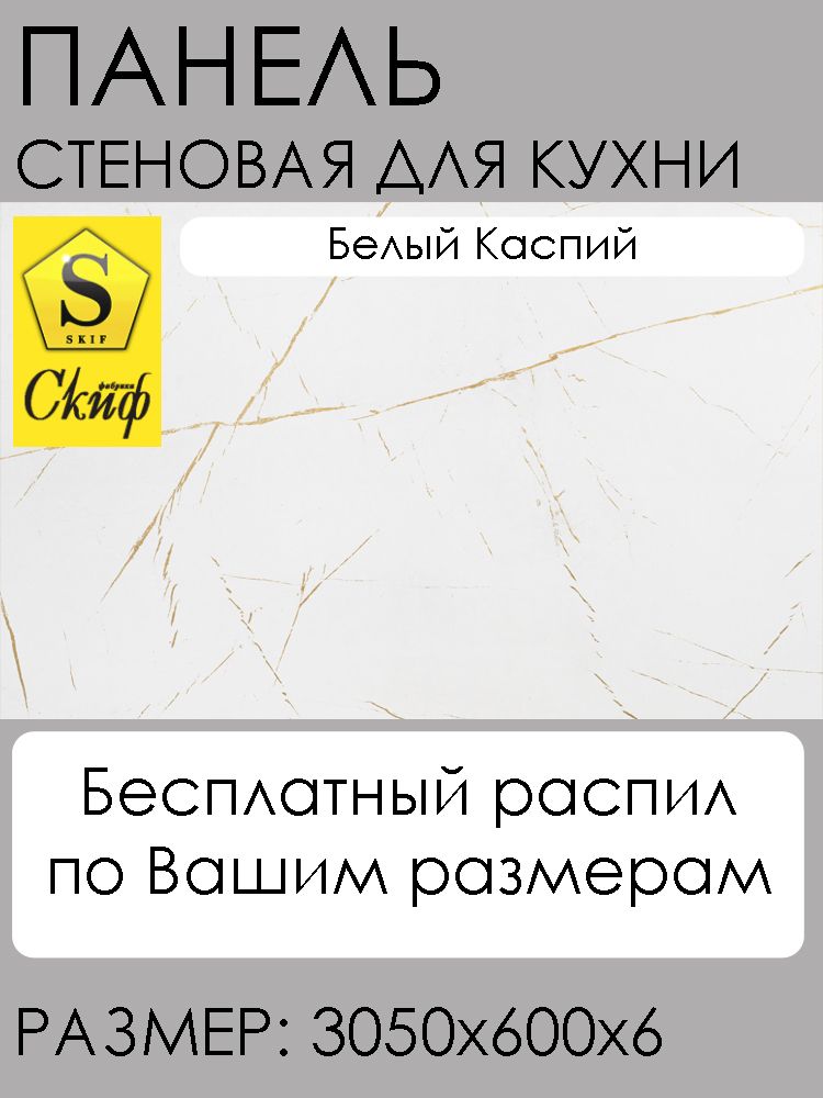 СтеноваяпанельдлякухниСкиф3050х600х6цвет76БелыйКаспий