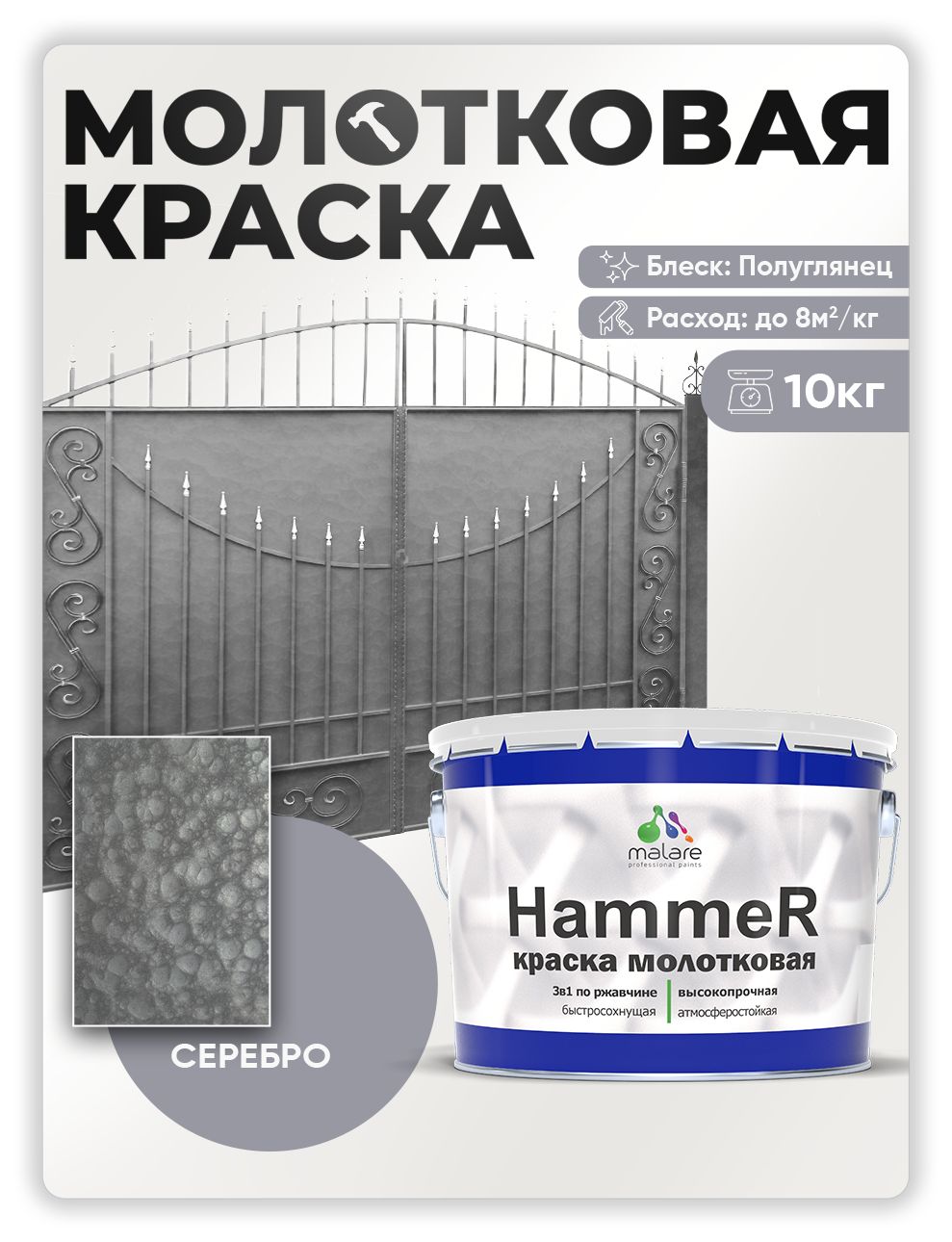 Молотковая краска по металлу Malare Hammer Грунт-Эмаль 3 в 1 по ржавчине для наружных работ быстросохнущая антикоррозийная износостойкая полуглянцевая, серебристый, 10 кг