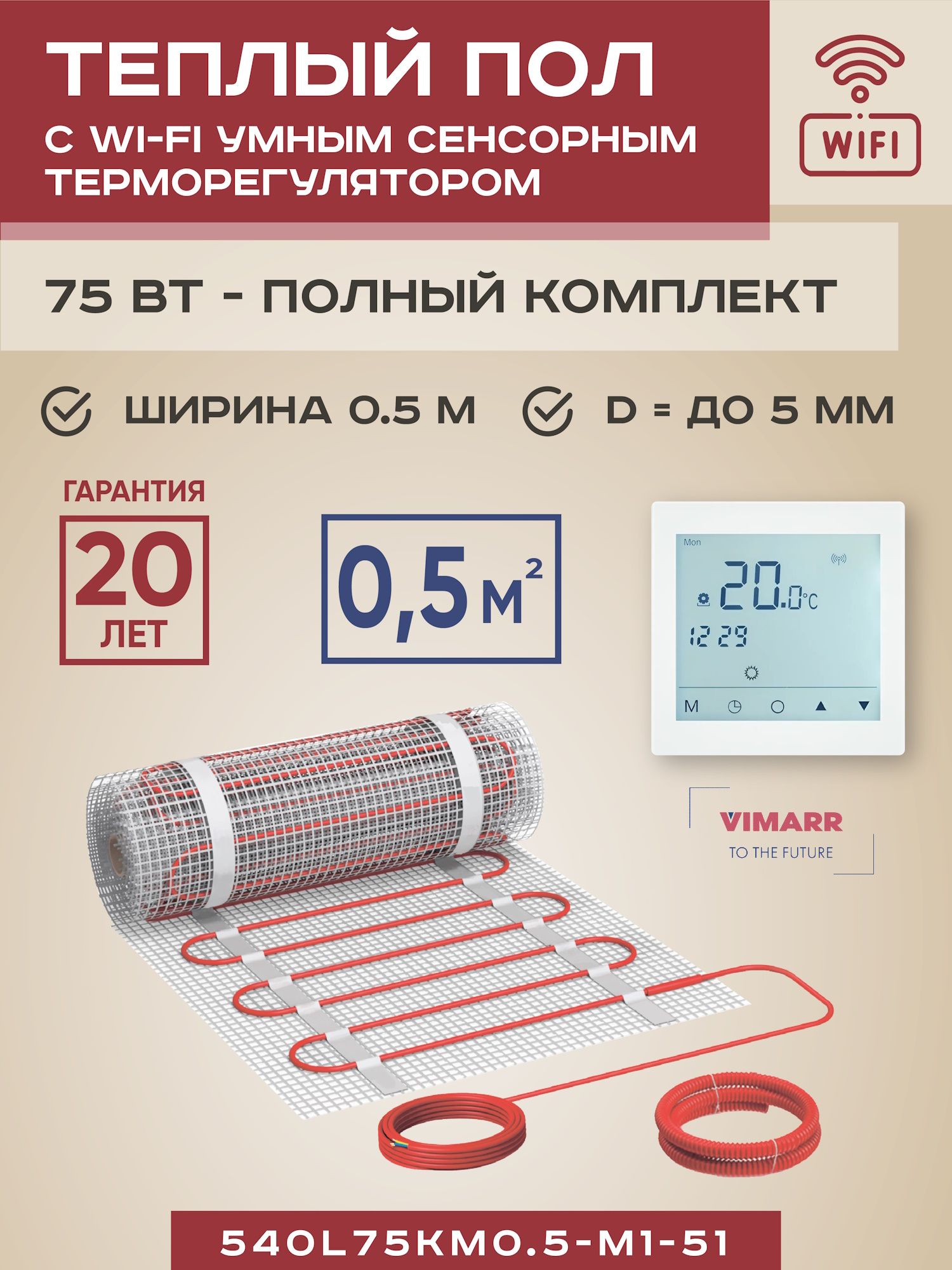 ТеплыйполэлектрическийсбелымWiFiпрограмируемымсенсорнымтерморегуляторомподплиткуивстяжку0.5м2VimarrL(совместимсАлисойиSmartLife),нагревательныйматнасетке75Вт