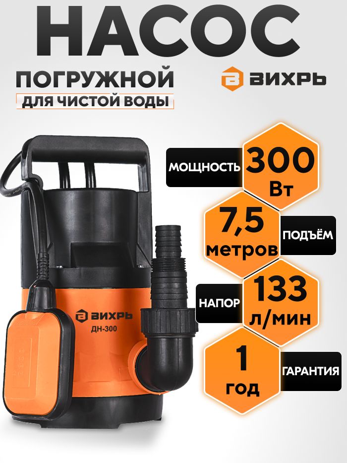 ДренажныйнасосВихрьДН-300,300Вт,погружнойнасосдлячистойводы,133л/мин,напор8м