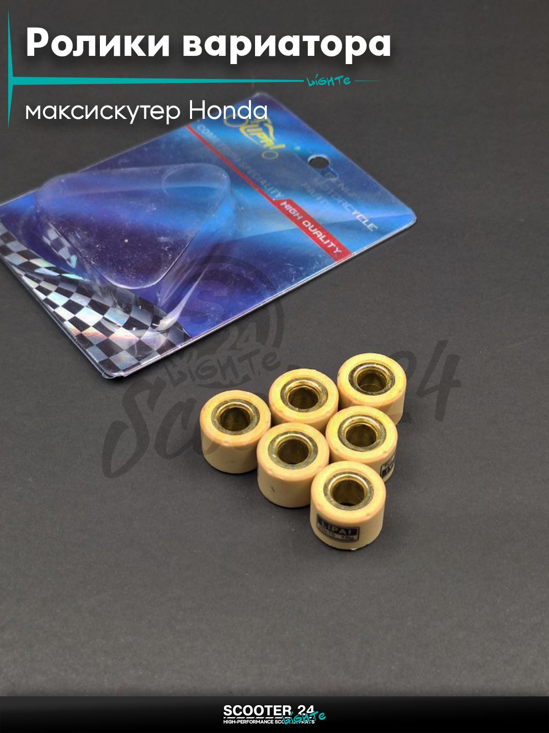 Ролики вариатора на максискутер Honda / Хонда 20 - 15 19.0 грамм "LIPAI"