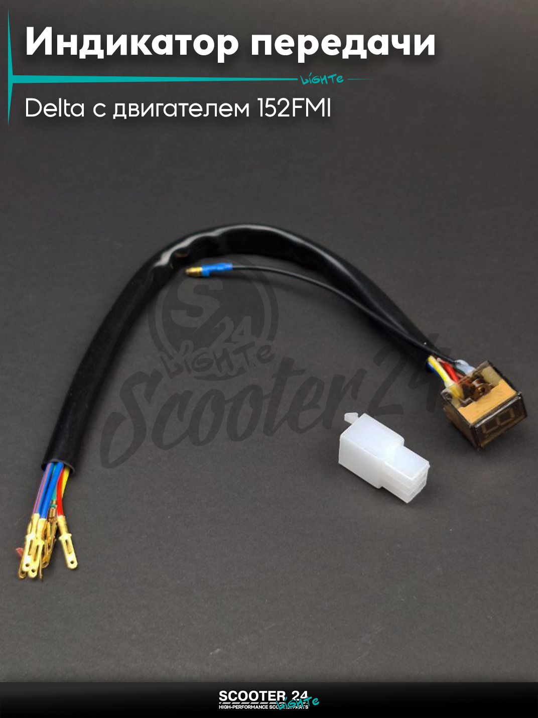 Индикатор передачи (скорости) на мопед и мотоцикл Delta / Дельта с двигателем 152FMI в корпусе без фишки +фишка "LIPAI"