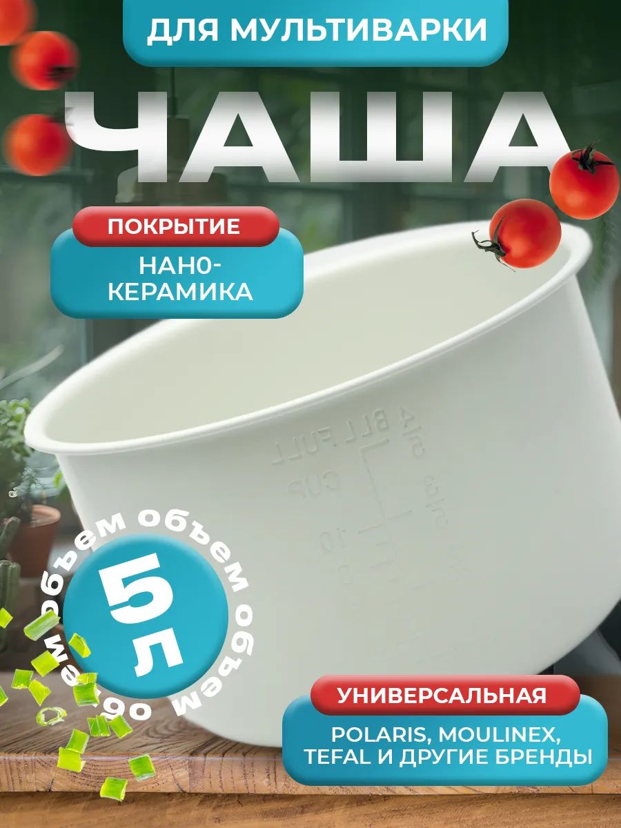 Чашадлямультиварки5л