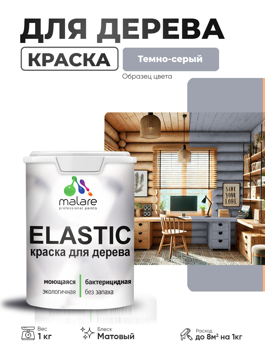 Акриловая краска для дерева Malare Elastic для наружных и внутренних работ, быстросохнущая без запаха, матовая, темно-серый, 1 кг