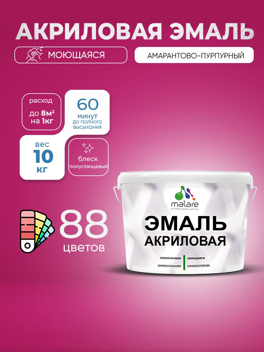 Акриловая эмаль Malare моющаяся для деревянных и минеральных поверхностей, для внутренних и наружных работ, без запаха быстросохнущая, полуглянцевая, амарантово-пурпурный, 10 кг.