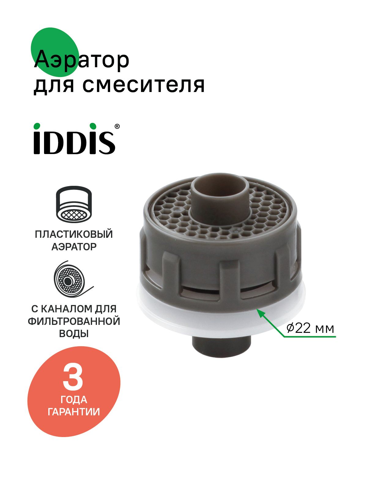 Фото товара на маркетплейсе ozon Аэратор для смесителя, пластик, M22, с каналом для фильтрованной воды, IDDIS, 996P22A4SM