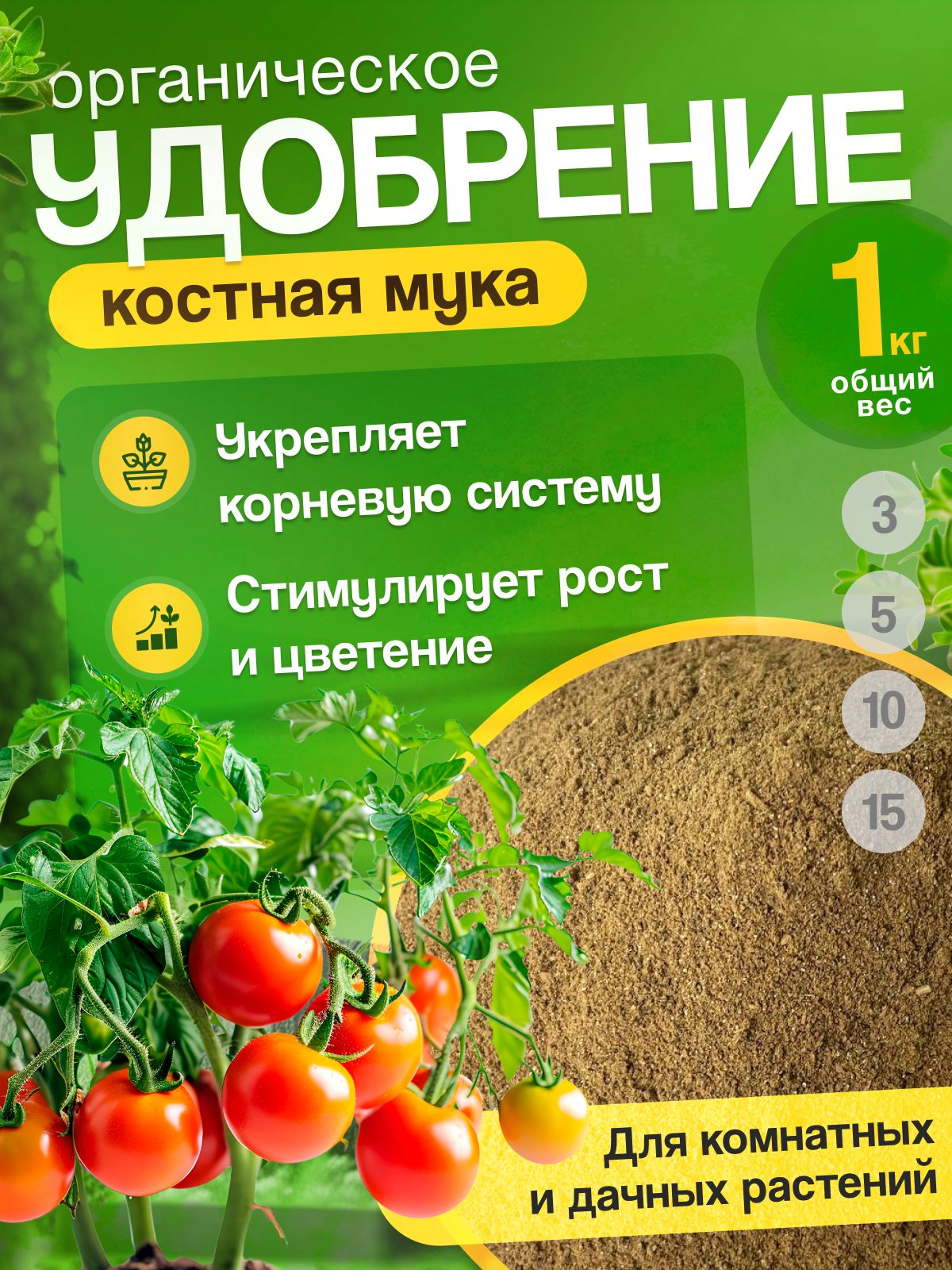 Расскажу, как я удобряю овощи костяной мукой
